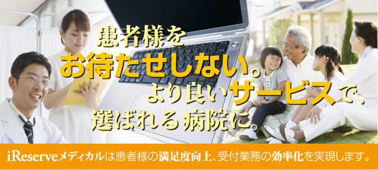 患者様をお待たせしない。より良いサービスで、選ばれる病院に。