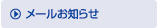 メールお知らせ